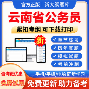公务员考试真题2026年云南省省考国考行测申论历年真题试卷模拟预测题库公考行政执法刷题资料电子版 软件刷题习题行政职业能力测验