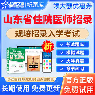 2026年山东省住院医师规范化培训规培招录入学考试题库历年真题中医学口腔医学试题库医学影像医学检验招录入学真题电子版软件刷题
