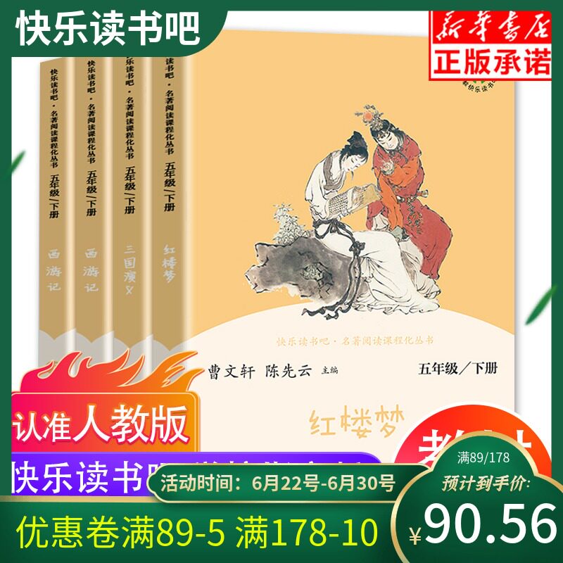 3快乐读书吧五年级下册人教版全套西游记红楼梦三国演义红楼梦四大名著小学生版原著正版 小学5五年级必读课外书阅读书籍老师推荐