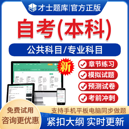自考本科公共科目考试题库真题库