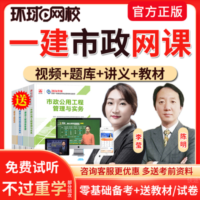 2025年环球网校一建市政实务陈明网课一级建造师网课教材视频课件李莹历年真题模拟试题试卷习题集电子版讲义资料建筑机电公路视频