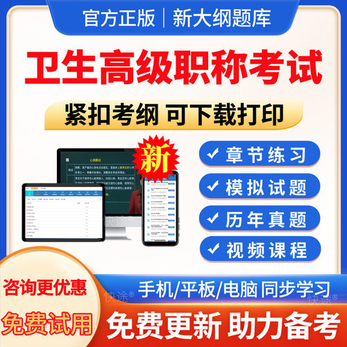 2026年正副高整形外科学副主任医师高级职称考试宝典题库历年真题模拟试题试卷电子版APP软件手机刷题教材视频课程网课件讲义资料