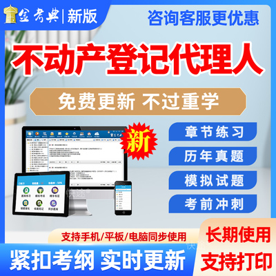 不动产登记代理人资格考试真题库