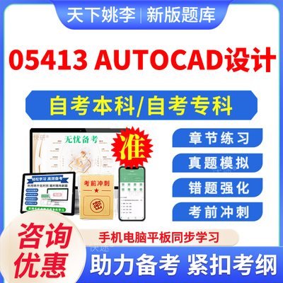 05413AUTOCAD设计自考本科专科