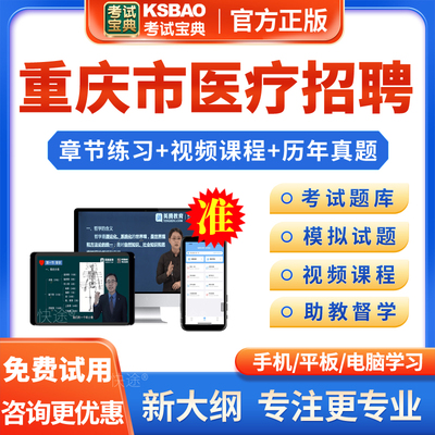 重庆市2025年医疗卫生系统事业单位公开招聘考试宝典题库考医院编制医学检验专业知识医学影像医学与核医学超声医学试题库真题视频