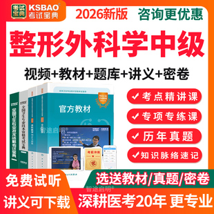 整形外科主治医师考试历年真题2026年整形外科主治医师中级职称考试宝典用书教材视频课程网课件电子版讲义资料模拟试卷试题习题集