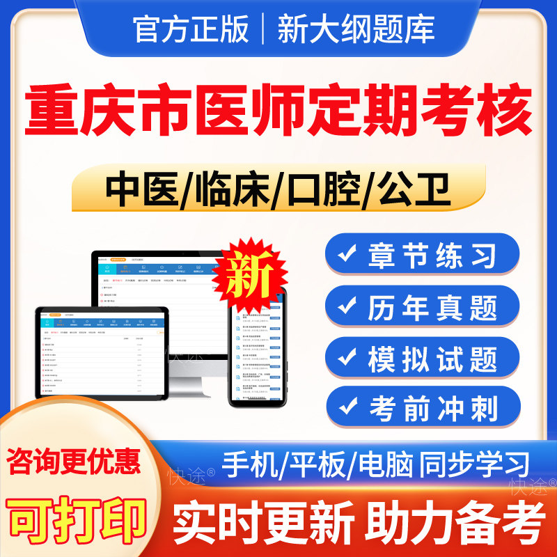 2026年重庆市医师定期考核题库定期考核定考考试题库人文医学简易程序中医临床口腔公卫医师模拟试题试卷习题集电子版app软件刷题图片