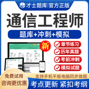 2026年初级中级通信工程师考试题库软件章节练习历年真题考前冲刺模拟试题电子版APP刷题通信专业实务综合能力通信专业实务习题集