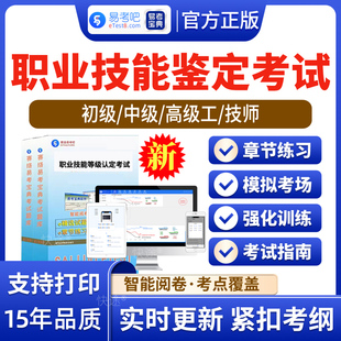 2026职业技能鉴定考试初中高级技师非教材书养老护理员妇幼保健家政服务粮油保管仓库园林绿化工公路养护农艺美发师计算机维修电工
