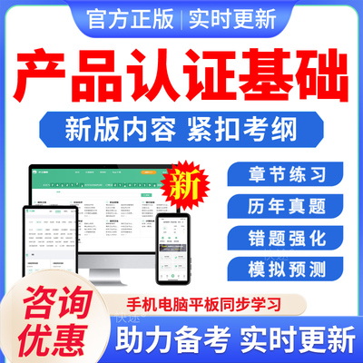 产品认证基础2026年CCAA国家注册审核员考试题库资料认证通用基础管理体系认证基础教材考试书视频习题集思维导图历年真题押题密卷