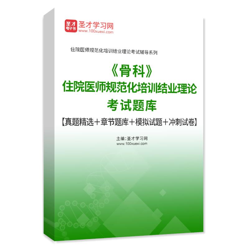 2026年骨科住院医师规范化培训结业理论考试题库真题章节题库模拟试题冲刺试卷骨外科规培结业考试习题电子版APP软件手机做题刷题