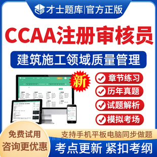 2026CCAA国家注册审核员题库建筑施工领域质量管理历年真题卷资料模拟试题试卷考前冲刺卷电子版手机APP软件刷题习题集资料非教材