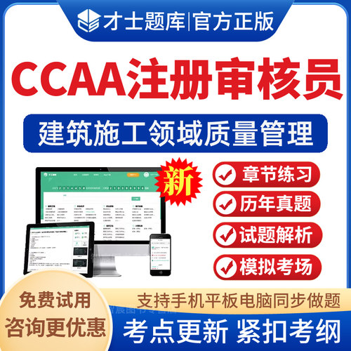 2026CCAA国家注册审核员题库建筑施工领域质量管理历年真题卷资料模拟试题试卷考前冲刺卷电子版手机APP软件刷题习题集资料非教材