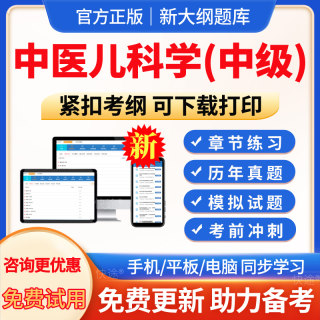 中医儿科学主治医师历年真题 2024年中医儿科学中级职称考试题库模拟试题试卷习题集电子版APP软件手机333预测试题考前点题人卫版