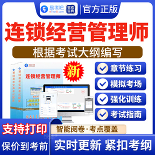 2026年连锁经营管理师考试题库电子资料习题历年真题电子版APP软件手机刷题试卷连锁经营管理师章节练习模拟试题试卷复习题集真题