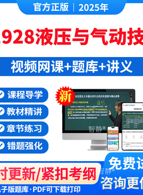 自考01928液压与气动技术教材网课视频课件历年真题卷解析习题2026年01928液压与气动技术章节练习模拟试题电子版app软件手机刷题