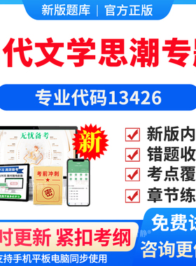 2026年13426当代文学思潮专题自考本科专科考试题库成人自学公文写作与处理大学语文政治学概论社会学概论英语二真题电子资料习题