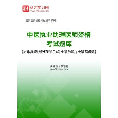 2024中医执业助理医师资格考试题库1234全套资料历年真题章节练习模拟试题中医基础科目中医临床医学科目西医及临床医学科目习题集