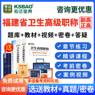 考试宝典2026福建省正高副高中医骨伤科副主任医师考试题库真题中医骨伤科学高级职称考试教材用书视频课程网课讲义资料电子版刷题