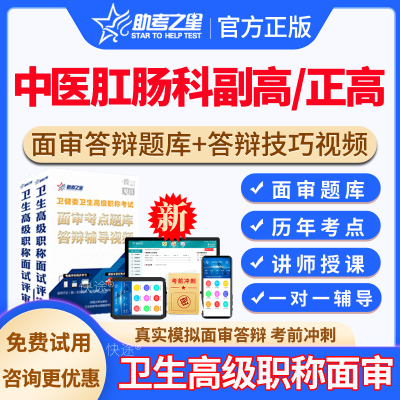 助考之星2025正高副高中医肛肠科高级职称面审面试答辩题库历年真题中医肛肠科副主任医师高级职称面审指导案例分析题视频课程网课