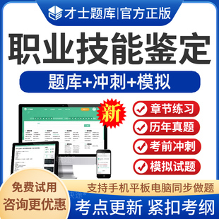 2026职业技能鉴定考试题库眼镜验光员收银员保育员有害生物防制员初中高级茶艺师中式烹调师机动车驾驶教练员烟草专卖管理师三四五