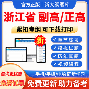 浙江省2026年病理学技术副高正高副主任技师卫生高级职称考试宝典题库真题习题集病理学技术副高教材书视频课程网课电子版讲义资料