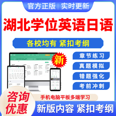 2026湖北民族中医药大学中国地质武汉长江大学士学位英语日语水平考试历年真题自考专升本科函授考试视频语法强化成考高等教育自考