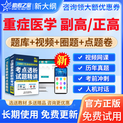 2026年重症医学副主任医师考试题库历年真题模拟试题习题集章节练习重症医学正高副高级职称考试用书教材视频课程课件讲义资料教程