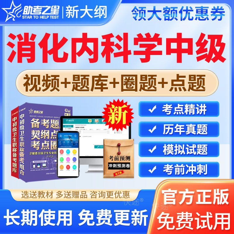 人卫版2025年消化内科学中级主治医师历年真题模拟试题试卷习题集消化内科中级职称卫生资格考试教材书视频课程网课件资料助考之星 书籍/杂志/报纸 职业/考试 原图主图