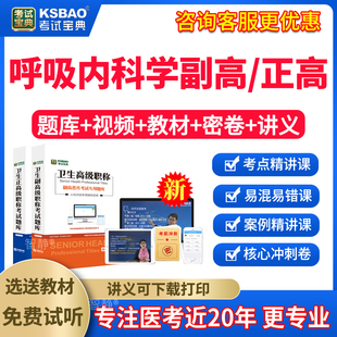 呼吸内科副主任医师历年真题2026年呼吸内科副高职称考试宝典教材视频课件网络课程网课讲义电子版资料呼吸内科正高考试题库模拟题