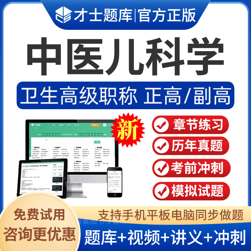 中医儿科副主任医师考试题库视频图片
