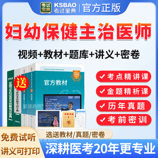 考试宝典2026年主治医师妇幼保健中级职称考试题库历年真题模拟试题试卷习题集人卫版预防医学妇幼保健中级考试用书视频课程网课件