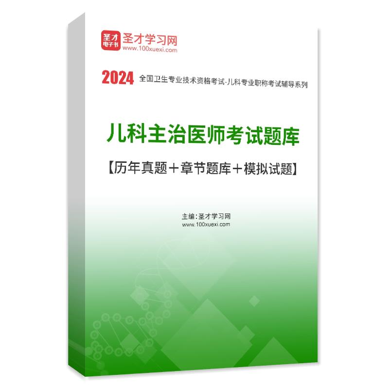 儿科主治医师历年真题2025年儿科学中级职称考试宝典题库习题模拟试题试卷教材用书视频课程课件网课讲义资料卫生专业技术资格考试