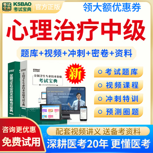 考试宝典2026年心理治疗师初级中级职称考试宝典历年真题模拟试题试卷主管技师心理治疗中级教材网课视频课件讲义资料人卫版习题集