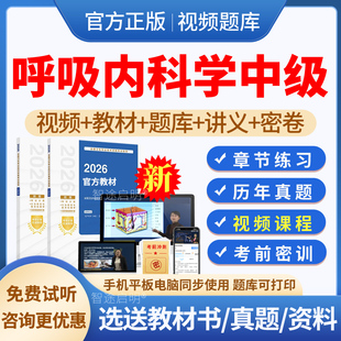 2026年呼吸内科主治医师中级职称考试宝典题库历年真题模拟试题试卷习题集软件刷题呼吸内科学中级教材用书籍视频课程网课件人卫版