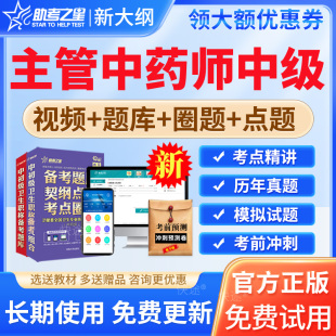 助考之星2026年主管药师助考之星中药学中级职称题库中药学主管药师用书教材视频课件网课讲义模拟试题习题历年真题练习题集人卫版