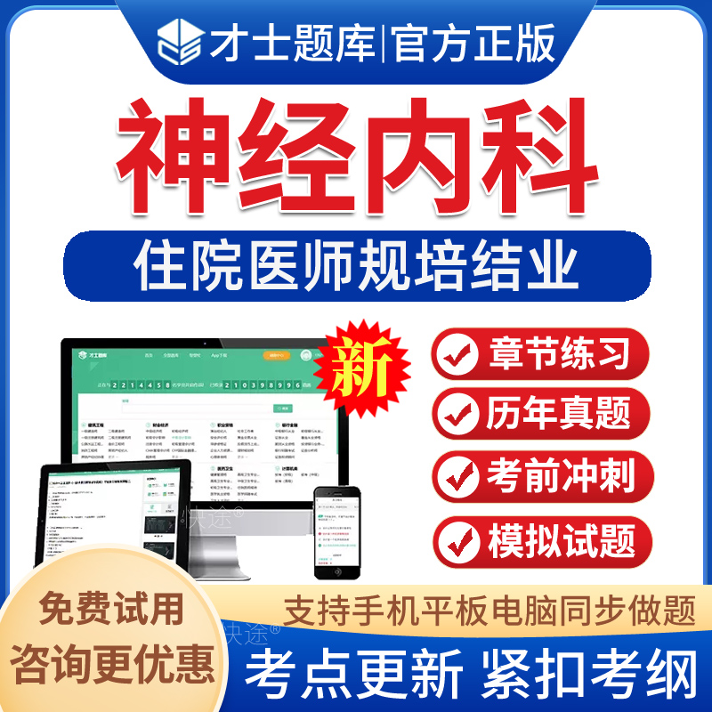 神经内科住培结业考试题库