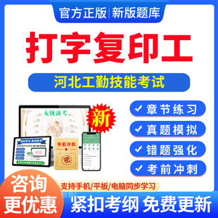 打字复印工技师2026年河北机关事业单位工勤技能考试题库历年真题初中级工高级技师题库一级二级三级四级五级公共基础知识资料习题