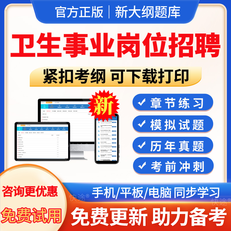 卫生事业岗位招聘考试题库真题