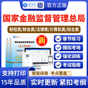 2026年国家金融监督管理总局职位国家公务员招考笔面试题库非教材书行测申论金融监管财经类财会法律计算机综合类国考基础专业知识