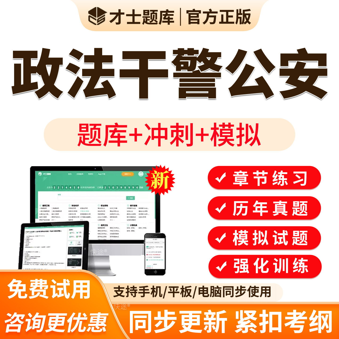 2026年政法干警考试题库辅警招聘警务辅助人员公安基础知识APP刷题行测辅警考试面试历年真题模拟试题试卷习题集电子版软件