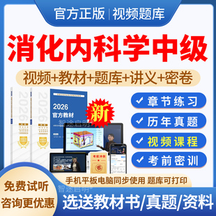 2026年消化内科主治医师中级职称考试题库历年真题模拟试题试卷习题集软件刷题消化内科学中级考试教材用书视频课程课件网课人卫版