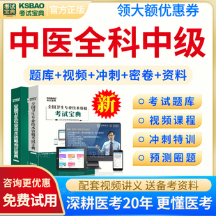 考试宝典2026年中医全科医学主治医师中级考试用书教材视频课程网课件讲义资料全科医学中医类中级历年真题模拟试题试卷习题集302