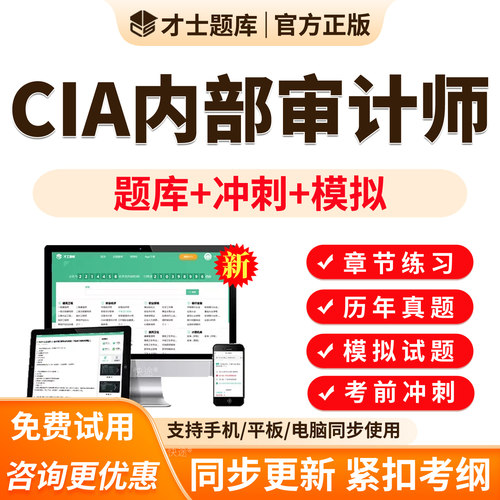 2026年国际注册内部审计师CIA考试题库电子版习题刷题软件APP内部审计基础1内部审计实务2内部审计要素3真题章节练习模拟试题试卷