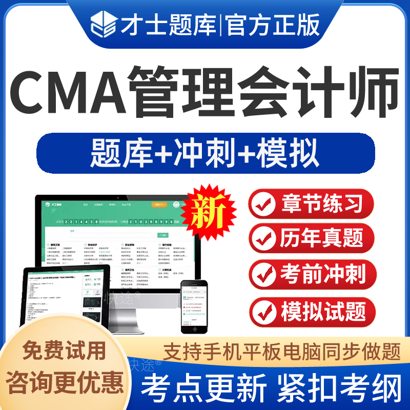 CMA美国注册管理会计师考试题库