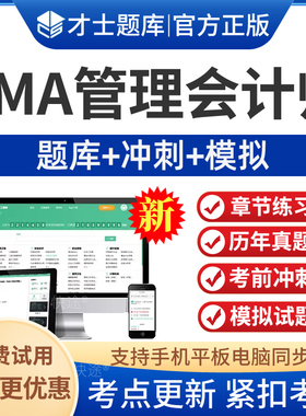 才士题库2026年CMA美国注册管理会计师考试题库中文P1P2历年真题电子版app软件资料章节练习模拟试题预测试卷考前冲刺手机刷题习题
