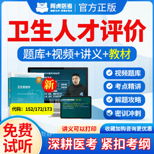 2026阿虎医考医院管理中级卫生人才评价考试题库历年真题教材视频网课件资料医院管理(中级)【173】公共卫生管理(中级)【172】152