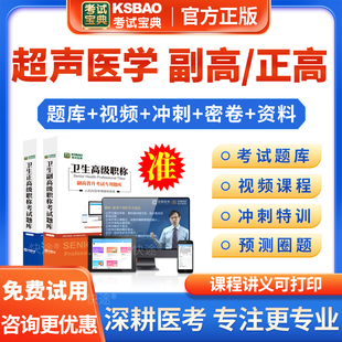 考试宝典2026年超声医学副高副主任医师正高级职称考试题库历年真题模拟卷超声波医学技术正高副高考试视频课程课件书教材资料讲义