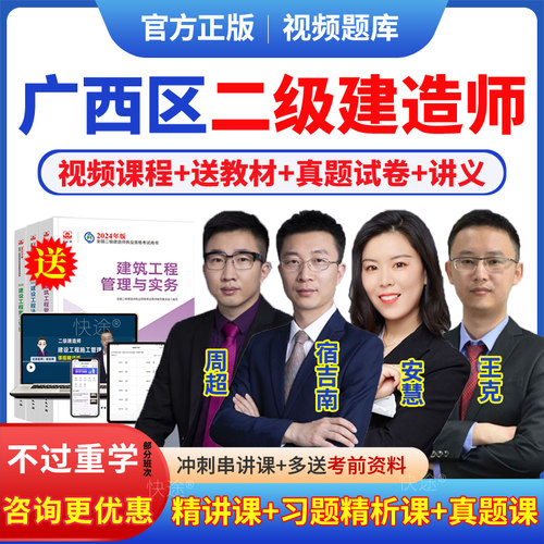 2027年广西区二级建造师网课二建网络课程教材视频考试题库历年真题试卷市政建筑周超潘旭董雨佳宿吉南视频课件讲义资料模拟题习题