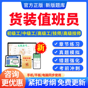 2026货装值班员中国铁路车务段职业技能鉴定考试题库资料初中高级工技师货装值班员一二三四五级章节练习习题集电子版APP软件刷题